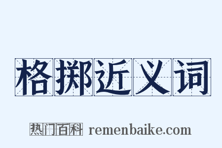 格掷近义词是什么意思的图片